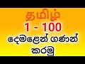 Learn Numbers 1 to 100 in Tamil | தமிழில் 1 இலிருந்து 100 வரை எண்கள்