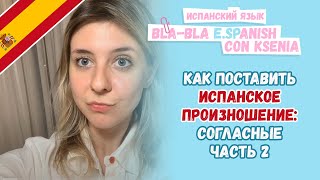 Красивое испанское произношение, с чего начать? Часть 2: согласные.