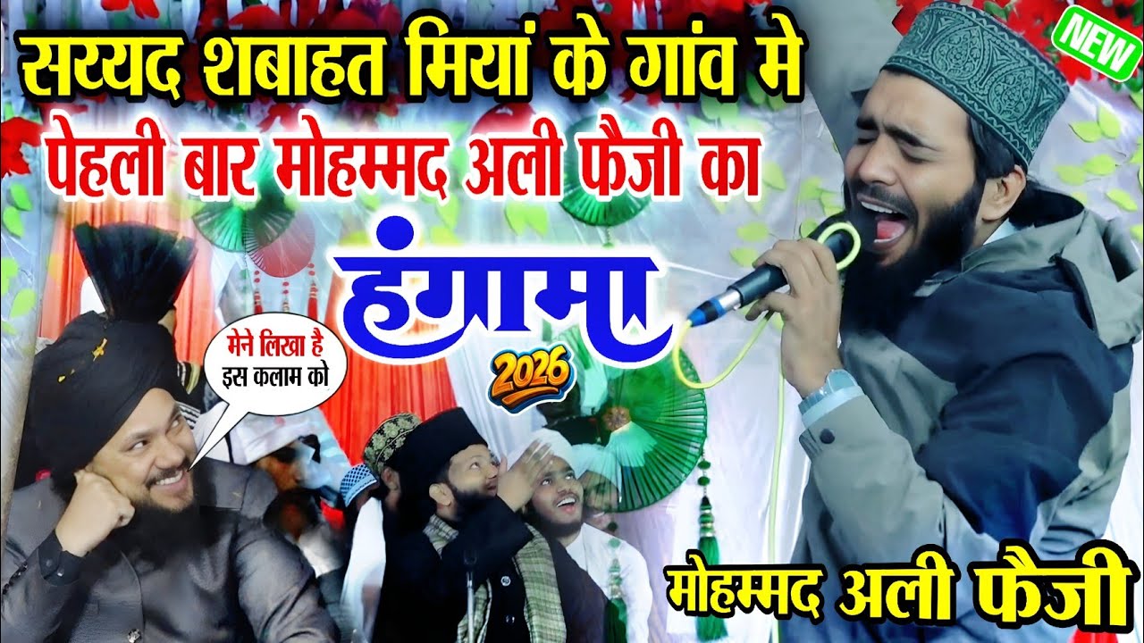 सय्यद शबाहत मियां के गांव मे मोहम्मद अली फैज़ी का हंगामा || Naat Mohammad Ali Faizi || famous Kalam |