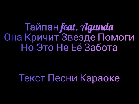 Тайпан feat. Agunda - Луна Не Знает Пути ⚡ Текст Песни Караоке ⚡ Музыка в Машину 2020 ⚡