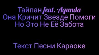 Тайпан feat. Agunda - Луна Не Знает Пути ⚡ Текст Песни Караоке ⚡ Музыка в Машину 2020 ⚡