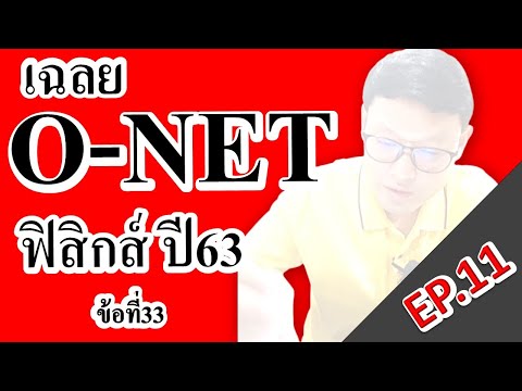 Onetม.6 ปี63 EP.11 เฉลยวิชาฟิสิกส์เรื่องคลื่นเสียงและการเกิดบีตส์ของเสียง