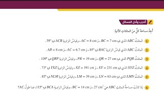 ( 97 ) حل اسئلة الدرس الرابع :  استعمال جيب الزاوية لإيجاد مساحة المثلث ( كتاب الطالب )