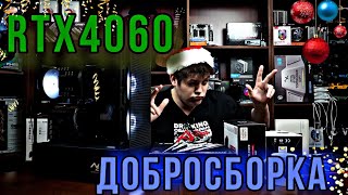 RTX4060 в 2024. Добросборка.