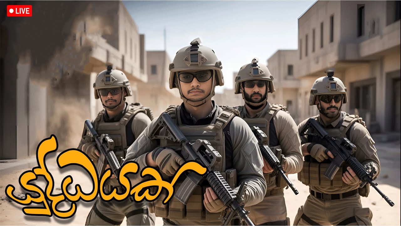 අද යුද්ධයක්! 💥 Arma 3 Sri Lankan Gameplay [LIVE]