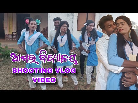 Amar Bidyalay// Shooting Vlog Video// Pabitra Kachhim Comedy 😂