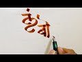 Devnagari calligraphymarathi calligraphylambodarcalligraphy artganpati namemagical life  swara