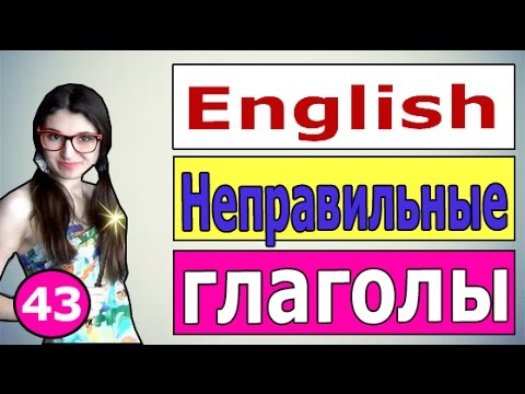 43. Английский: НЕПРАВИЛЬНЫЕ ГЛАГОЛЫ / 3 ФОРМЫ ГЛАГОЛОВ ( Ирина ШИ )