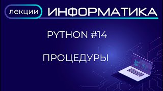 картинка: Python #14 Процедуры