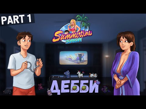 Видео: История Дебби начинается - Summertime Saga #1