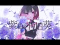 「紫色の向日葵」Covered by來-Ray-