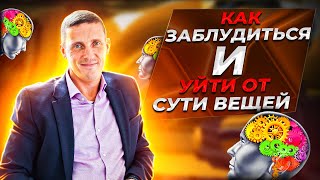 Как заблудиться и уйти от сути вещей