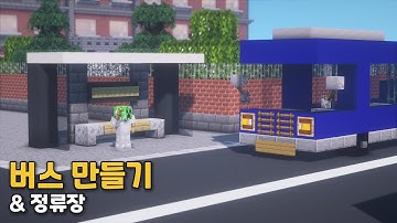 [마인크래프트 건축 강좌] 버스 만들기 & 정류장 🚍