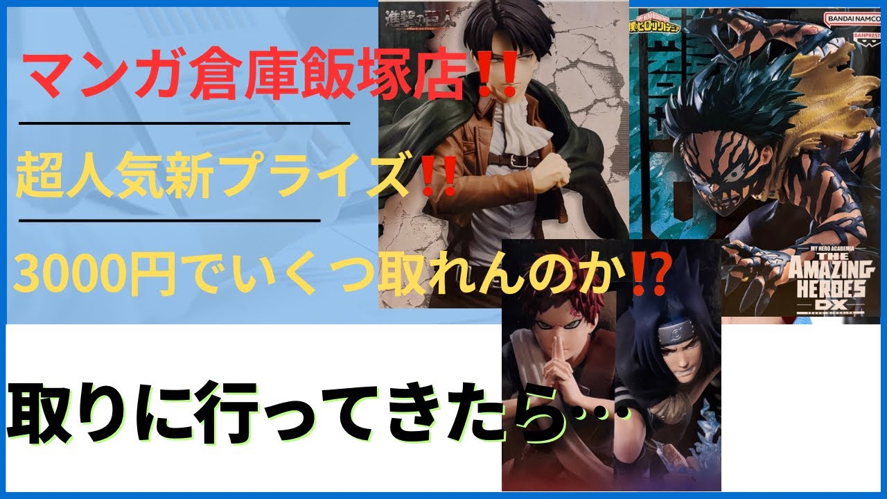 【クレーンゲーム】マンガ倉庫飯塚店さんで超人気新プライズ3000円でいくつ取れんのか！？