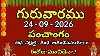 September 24 - 09 - 2026 పంచాంగం Today Panchangam Telugu ll Varam ll Shuba Samayam Telugu Calendar