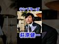 萩原健一 ショーケン 涙のあとに微笑みを #昭和歌謡 #萩原健一 #ショーケン