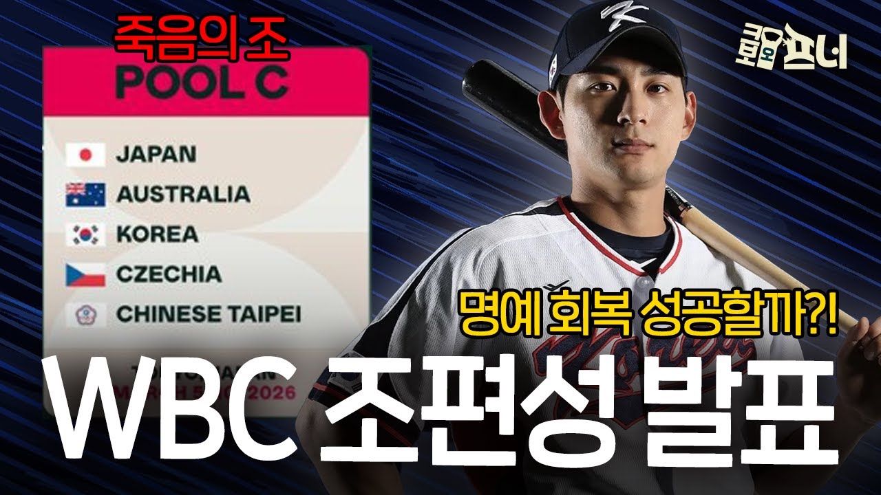 한국, WBC 죽음의 조 편성? 일본·대만과 다시 맞붙는다