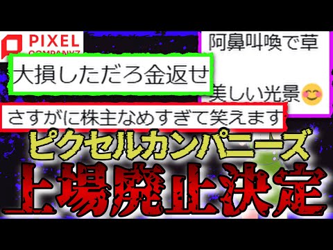 【悲報】ピクセルカンパニーズ上場廃止決定！カジノ・リゾート・データセンターなどなど手掛ける何でも屋はどうしてこうなった？