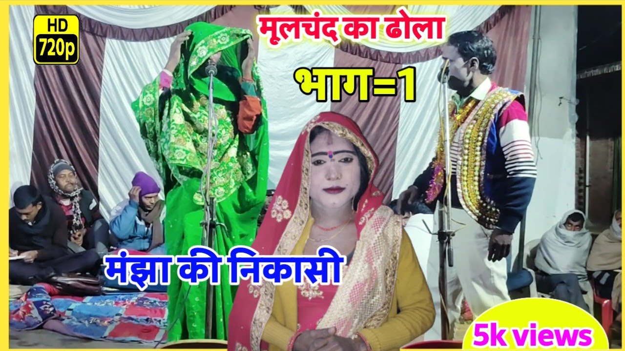 सुपरहिट ढोला वीडियो | भाग 1 मंझा की निकासी | मूलचंद का ढोला | Moolchand ka dhola | Jila hardoi 