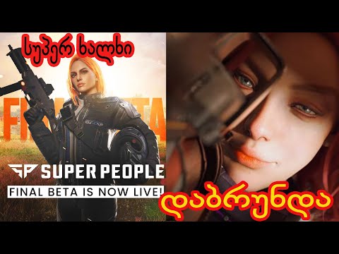 Super People - 5 დღეე ფინალ ტესტის დასრულებამდე. რა იქნება შემდეგ?