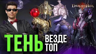 МЕХАНИКА ТЕНИ. ИГРАЮ ИМИ ВО ВСЕХ ЛОКАЦИЯХ Dragonheir: Silent Gods