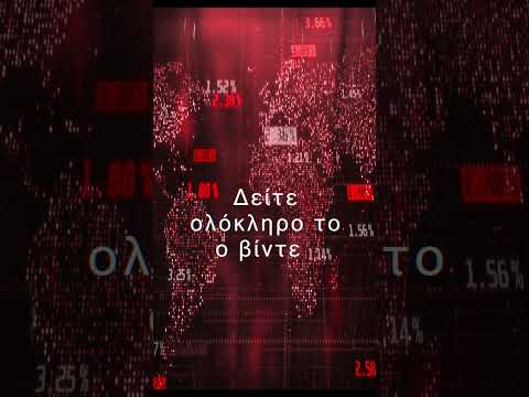🔴 ΚΡΙΣΗ ΣΤΗΝ