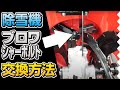 ブロワーシャーボルト交換方法解説