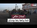 كلام لم تسمعه من قبل حول ما يجري في مالي مع رضا بودراع