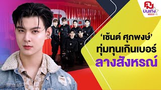 'เซ้นต์ ศุภพงษ์' รับทุ่มทุนเกินเบอร์ Mega Project 'ลางสังหรณ์' | คมบันเทิง