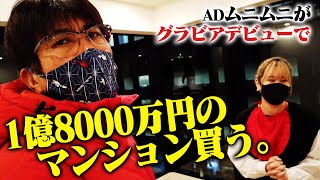 １億８０００万円の港区マンションを買う！ムニムニ、グラビアデビュー後の夢の物件探し🔥