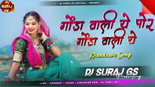 Gonda Wali Ye Por Gonda Wali Ye🥰 Dj Remix 💘#Khandeshi_Remix_Song - Dj Suraj Gs 