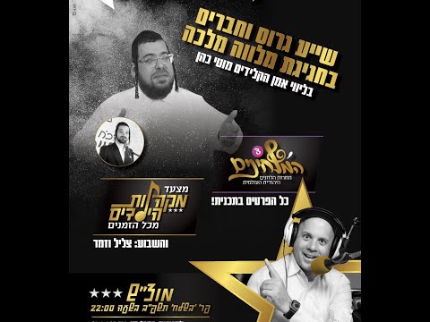 מוצ"ש חי עם מנחם טוקר | יואלי קליין, שייע גרוס, מוטי כהן וחברים