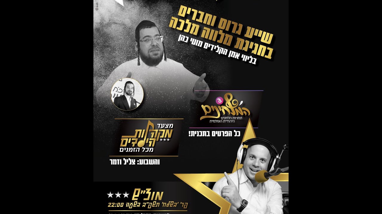 מוצ"ש חי עם מנחם טוקר | יואלי קליין, שייע גרוס, מוטי כהן וחברים