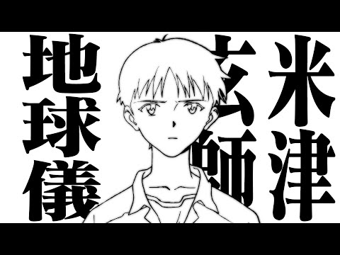 【EVA】让碇真嗣唱一首「地球仪」（「你想活出怎样的人生」主题曲）