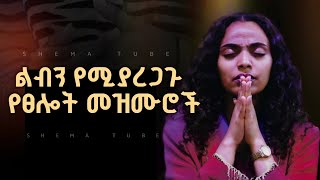 ๐ด New Mezmur Protestant Worship | แฅแ
แ แแฅ แจแแแฉ แแแแฎแฝ | Protestant Mezmur Amharic Gospel song 2025