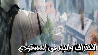 كيف تصبح محترف وجلاد في المستودع؟؟/ببجي موبايل PUBG MOBILE