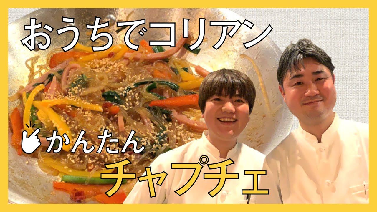 おうちでかんたん!チャプチェ