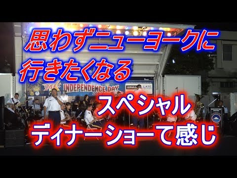 思わずニューヨークに行きたくなる スペシャル ディナーショーで  オーケーストラ　ホーム・アローンて感じが 最高！（次回はステーキを～！）