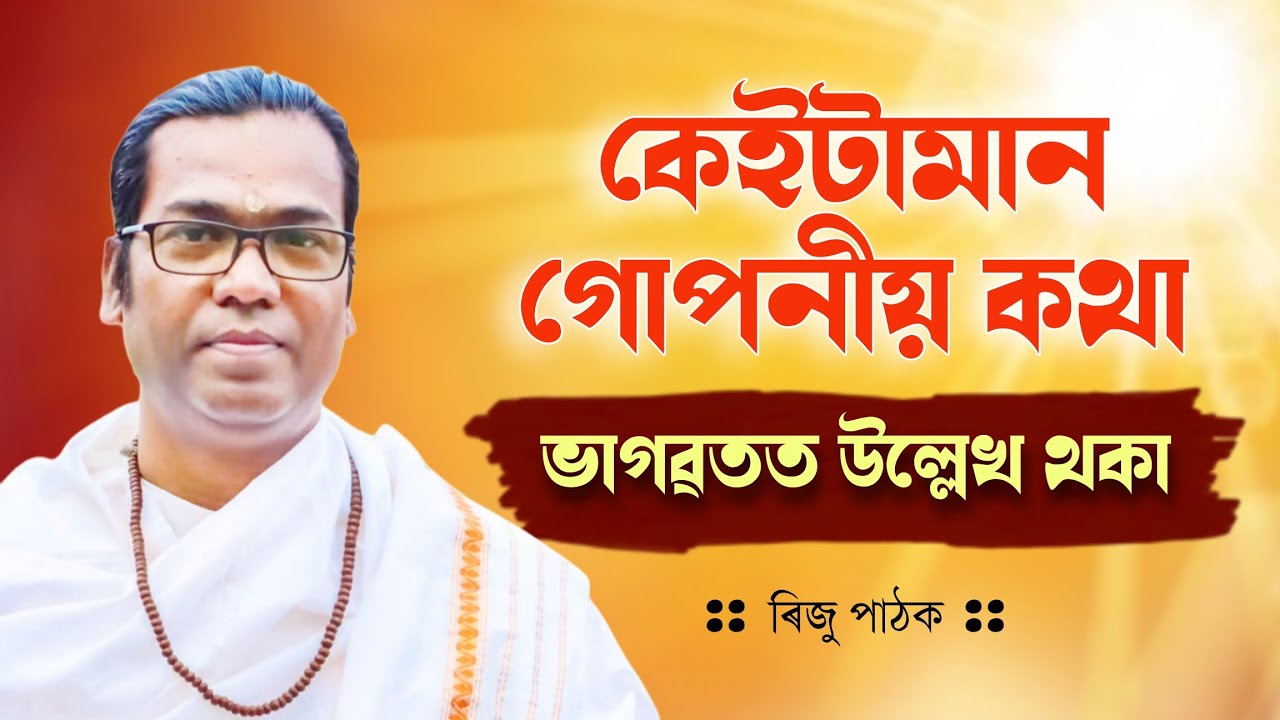 কাৰো আগত নকব! ভাগৱতৰ এই ৰহস্যই আপোনাক আচৰিত কৰিব 😱 ভাগৱত ব্যাখ্যা । ৰিজু পাঠক 