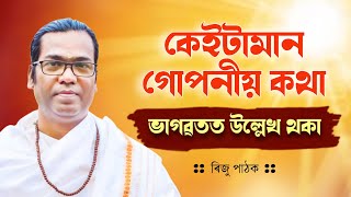কাৰো আগত নকব! ভাগৱতৰ এই ৰহস্যই আপোনাক আচৰিত কৰিব 😱 ভাগৱত ব্যাখ্যা । ৰিজু পাঠক 