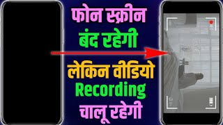 Record Video With Screen Off Or Lock, Screen Off Karke Video Kaise Record Kare screenshot 4
