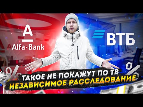 РАЗОБЛАЧЕНИЕ АЛЬФА и ВТБ БАНК! ВОТ ОНА РЕАЛЬНАЯ СТАВКА И ПОДДЕРЖКА ПРЕДПРИНИМАТЕЛЕЙ. РАССЛЕДОВАНИЕ