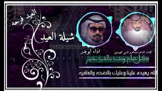 شيلة عيد الأضحى 2023 (العيد فرحه) اداء ابو بدر افخم شيلات العيد 2023 مجانية بدون حقوق
