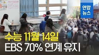 올해 수능 11월 14일…EBS 70% 연계 유지 / 연합뉴스 (Yonhapnews)