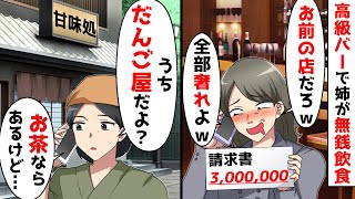 高級バーで300万分も酒を飲んだ姉。妹の店はだんご屋だと知った結果