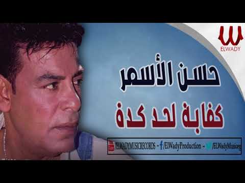 حسن الأسمر كفاية لحد كده       