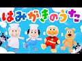 はみがきのうた⭐️【童謡】【アンパンマン】