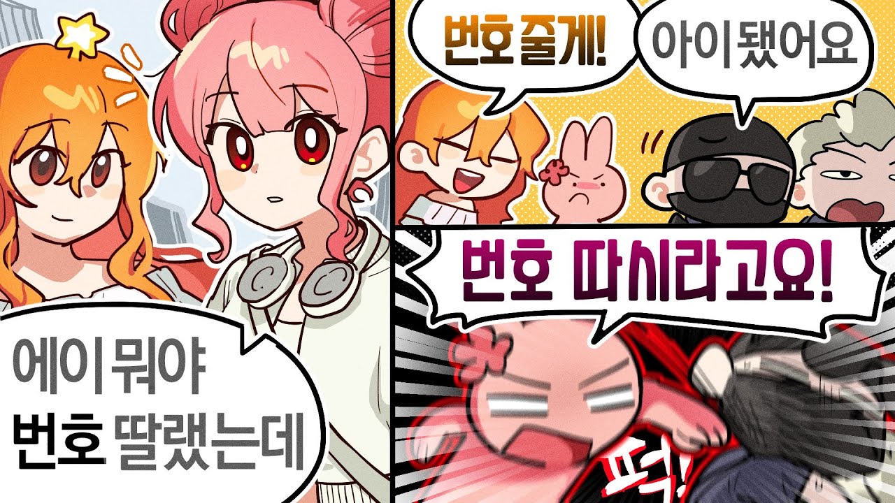 번호 달라고!!!!!! [콩밥특별시]