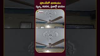 పూంచ్‌లో భూకంపం: స్వల్ప కదలిక, ప్రజల్లో భయం #Punch #Earthquake #JammuKashmir