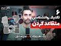 این تکنیک های روانشناسی باید ممنوع باشه واقعی